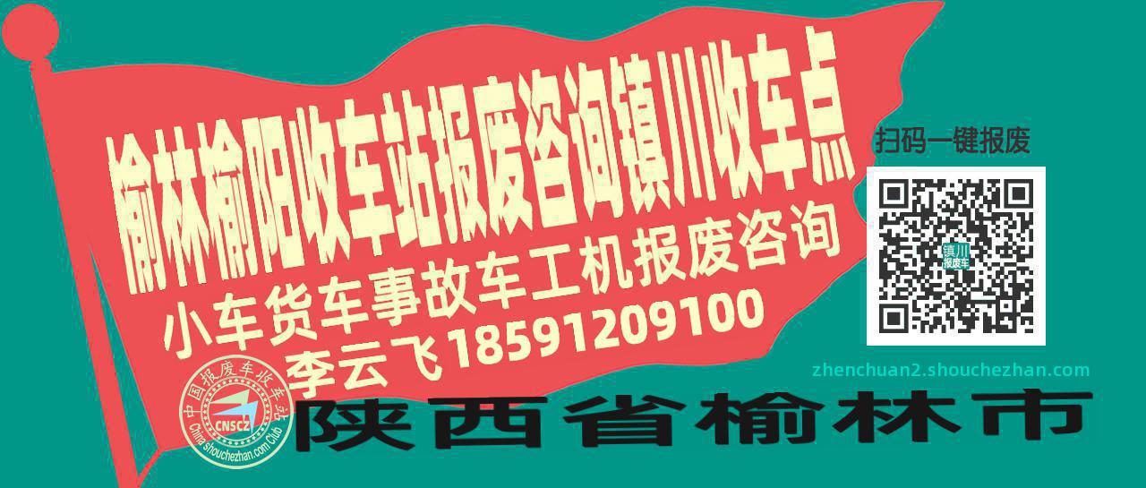 榆林榆阳报废车收车站镇川收车点